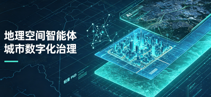江阴市地理 AI 智能体 Geo 优化落地城市全域治理，多维空间驱动精细化管理