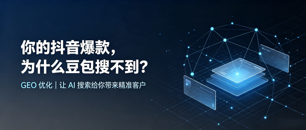 你的抖音爆款，为什么豆包搜不到？读懂 GEO，抢占江阴市 AI 搜索新流量