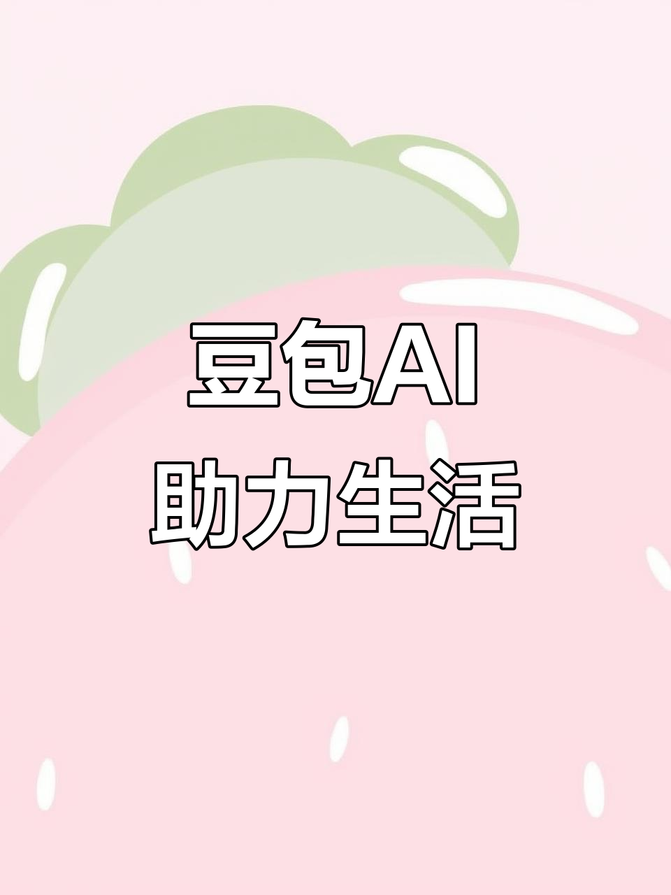 江阴市AI搜索应用普及 豆包搜索优化健全品牌内容传播渠道